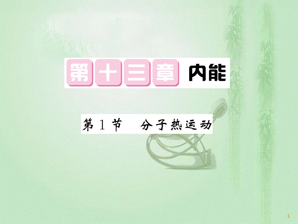 九年级物理全册 第13章 第1节 分子热运动习题优质课件 （新版）新人教版_第1页