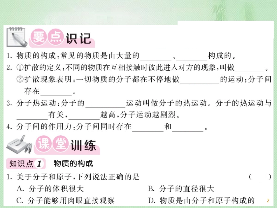 九年级物理全册 第13章 第1节 分子热运动习题优质课件 （新版）新人教版_第2页