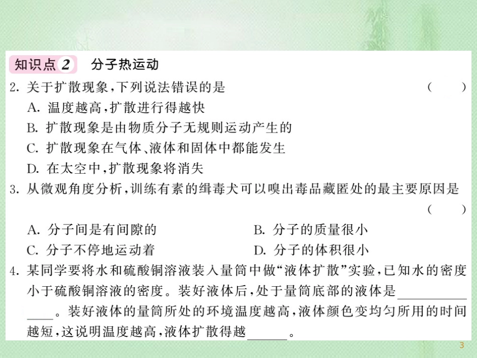 九年级物理全册 第13章 第1节 分子热运动习题优质课件 （新版）新人教版_第3页
