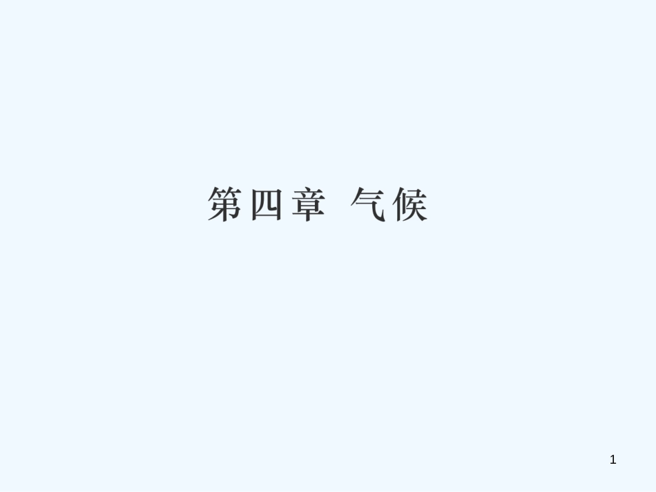 （江西专用）2018年中考地理 第四章 气候优质课件_第1页