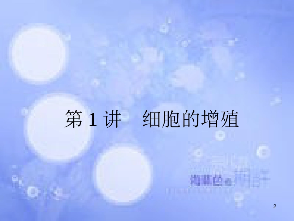 高三生物一轮复习 第六章 细胞的生命历程 6.1 细胞的增殖课件 新人教版必修1_第2页