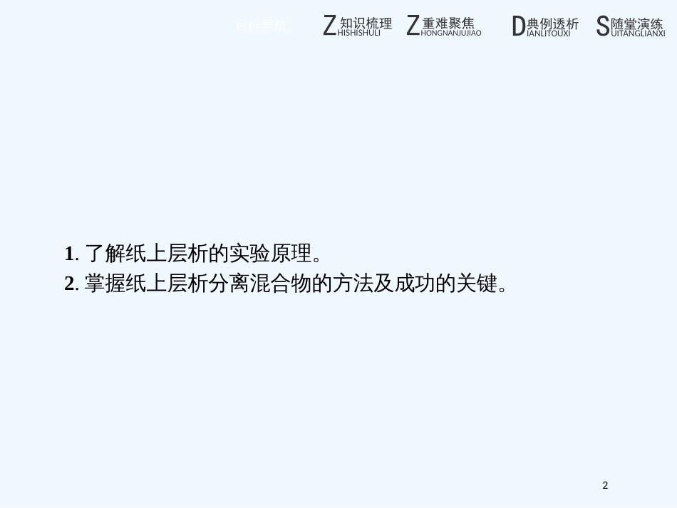 高中化学 第二单元 物质的获取 2.1.1 物质的分离和提纯——层析法优质课件 新人教版选修6_第2页