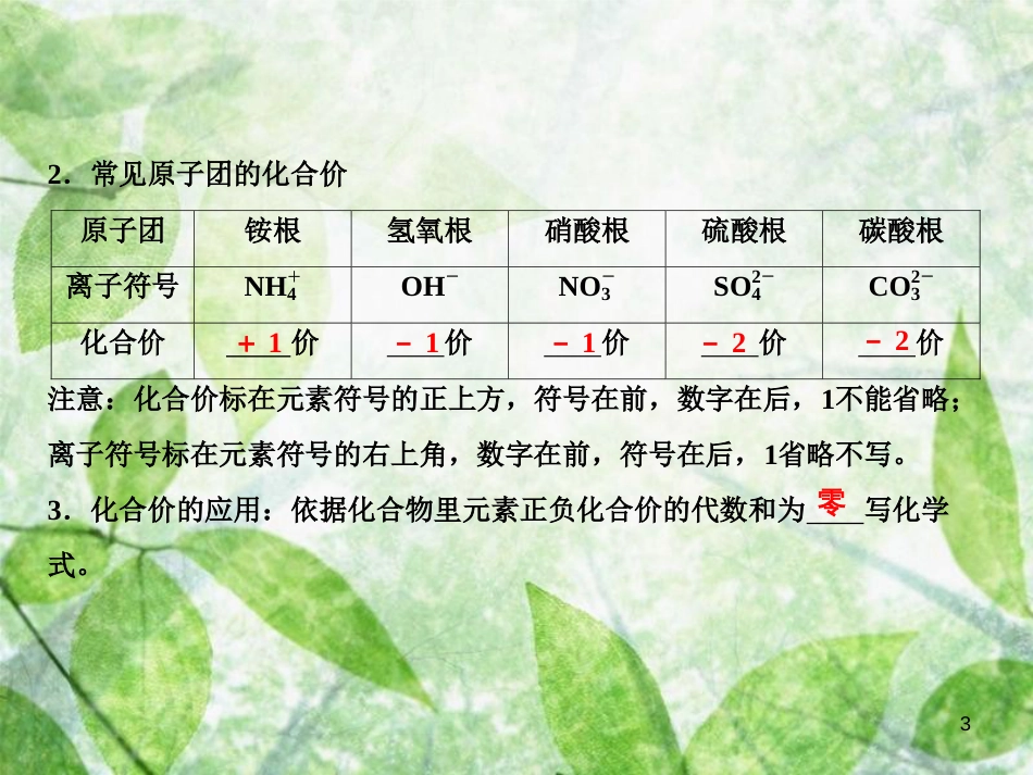 九年级化学上册 第4单元 自然界的水 课题4 化学式与化合价 第2课时 化合价作业优质课件 （新版）新人教版_第3页