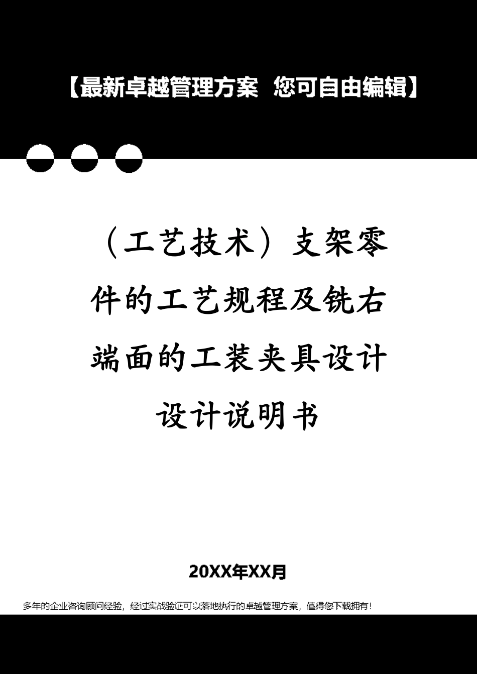 （工艺技术）支架零件的工艺规程及铣右端面的工装夹具设计设计说明书[共37页]_第1页