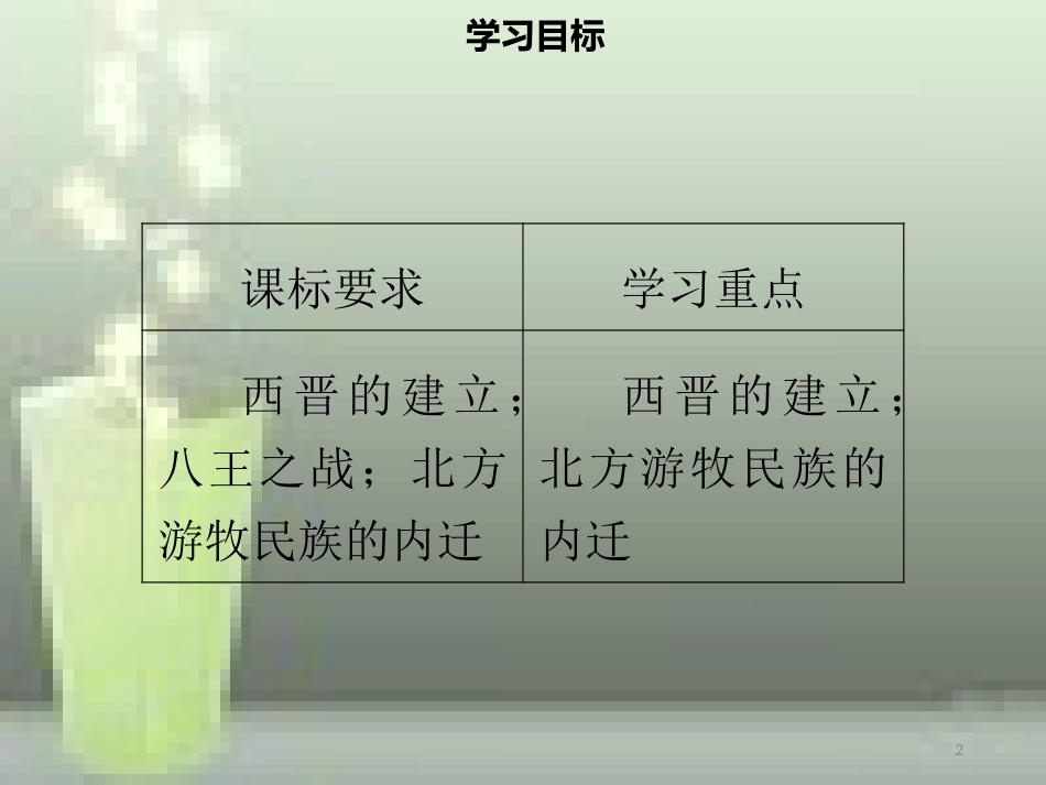 七年级历史上册 第四单元 三国两晋南北朝时期：政权分立与民族交融 第17课 西晋的短暂统一和北方各族的内迁同步优质课件（含新题） 新人教版_第2页