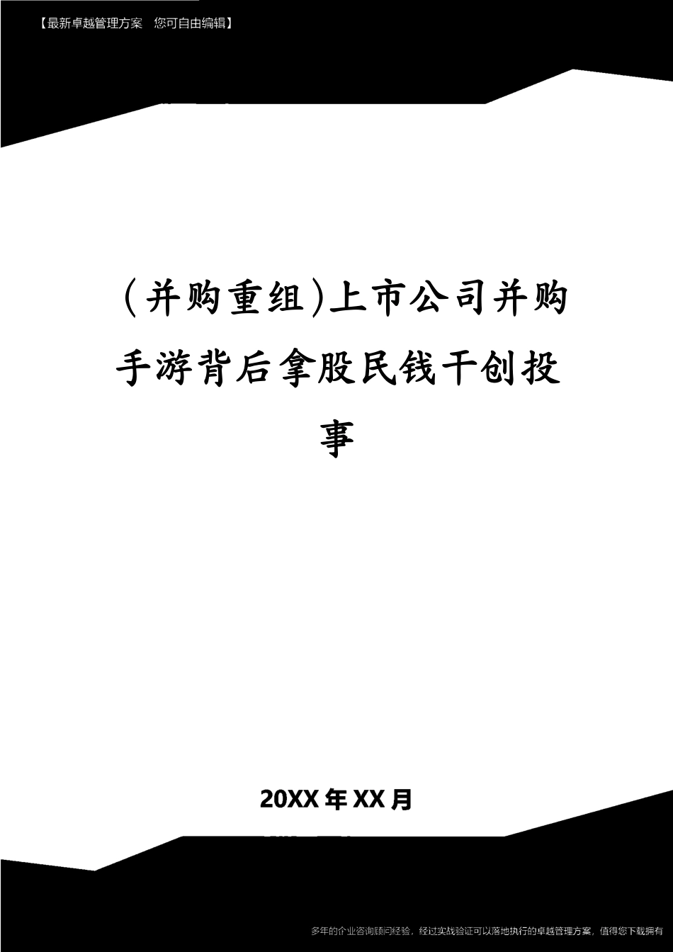 （并购重组）上市公司并购手游背后拿股民钱干创投事[共42页]_第1页