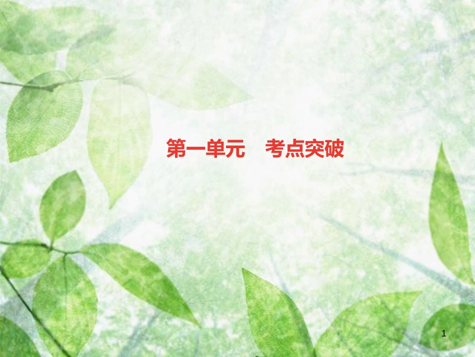 八年级道德与法治上册 第一单元 走进社会生活考点突破习题优质课件 新人教版_第1页
