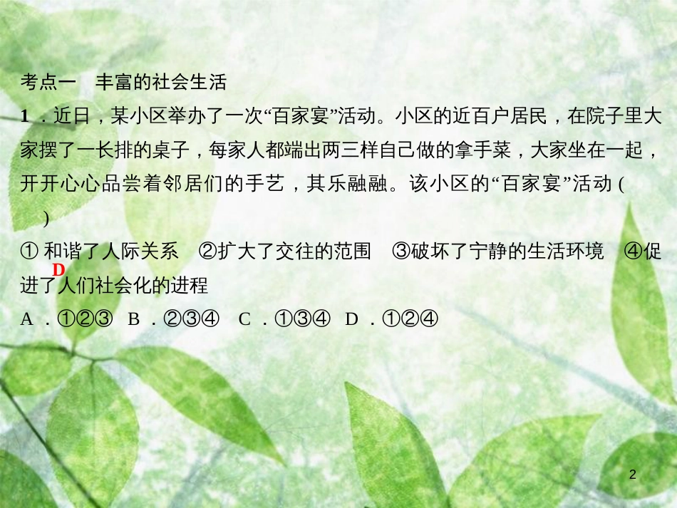 八年级道德与法治上册 第一单元 走进社会生活考点突破习题优质课件 新人教版_第2页