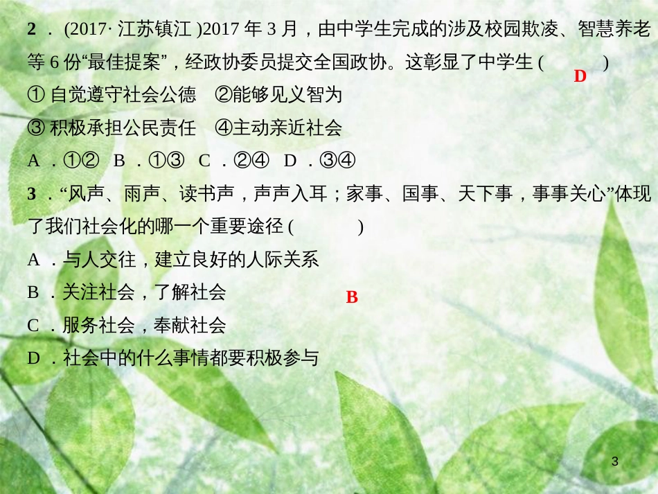 八年级道德与法治上册 第一单元 走进社会生活考点突破习题优质课件 新人教版_第3页