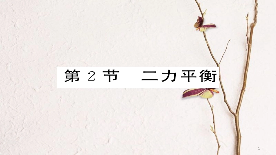 八年级物理下册 8.2 二力平衡习题课件 （新版）新人教版[共20页][共20页]_第1页