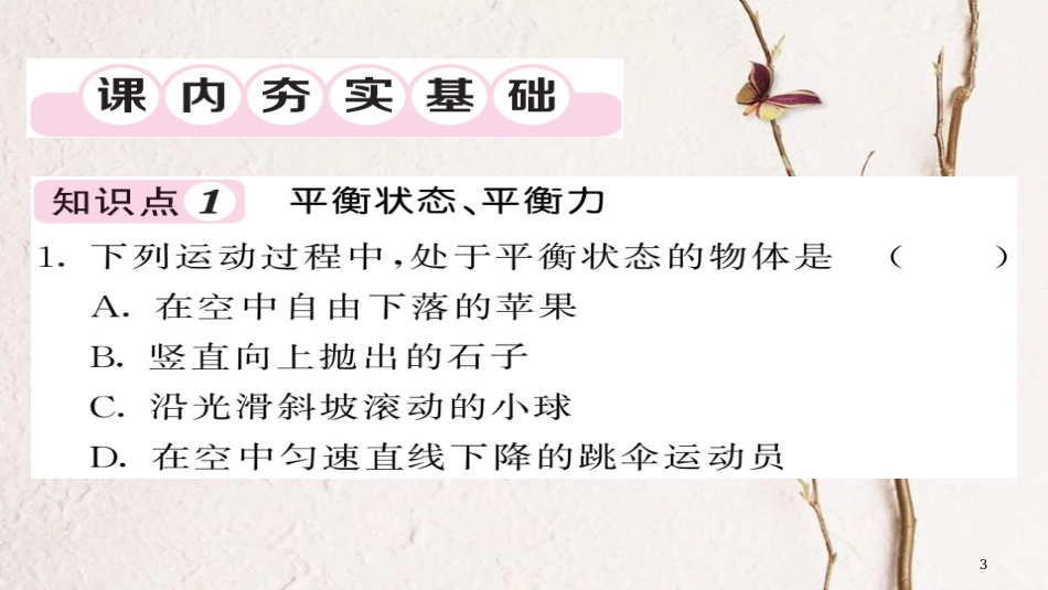 八年级物理下册 8.2 二力平衡习题课件 （新版）新人教版[共20页][共20页]_第3页