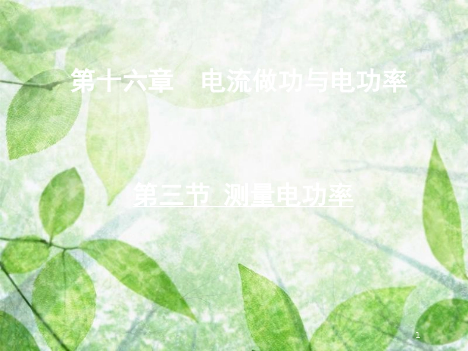 九年级物理全册 第十六章 第三节 测量电功率优质课件 （新版）沪科版_第1页