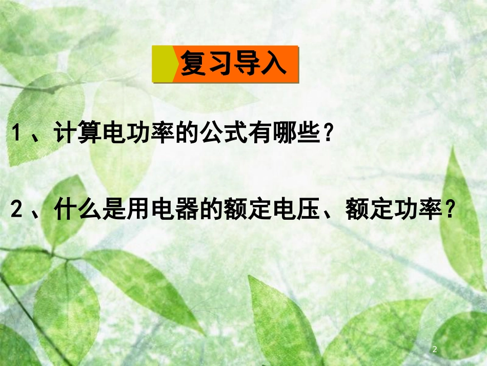 九年级物理全册 第十六章 第三节 测量电功率优质课件 （新版）沪科版_第2页