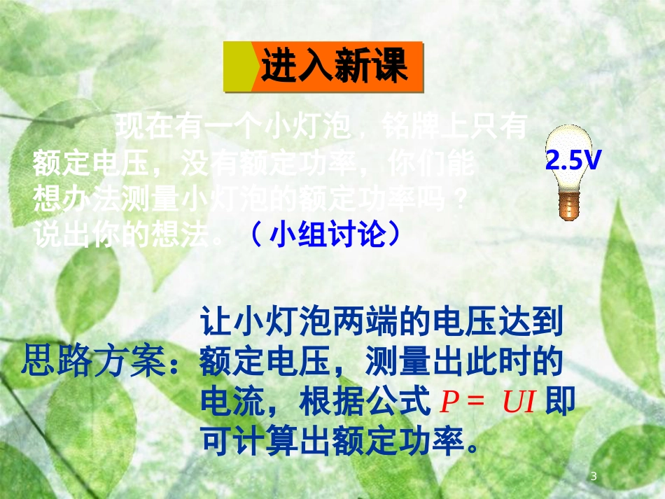 九年级物理全册 第十六章 第三节 测量电功率优质课件 （新版）沪科版_第3页