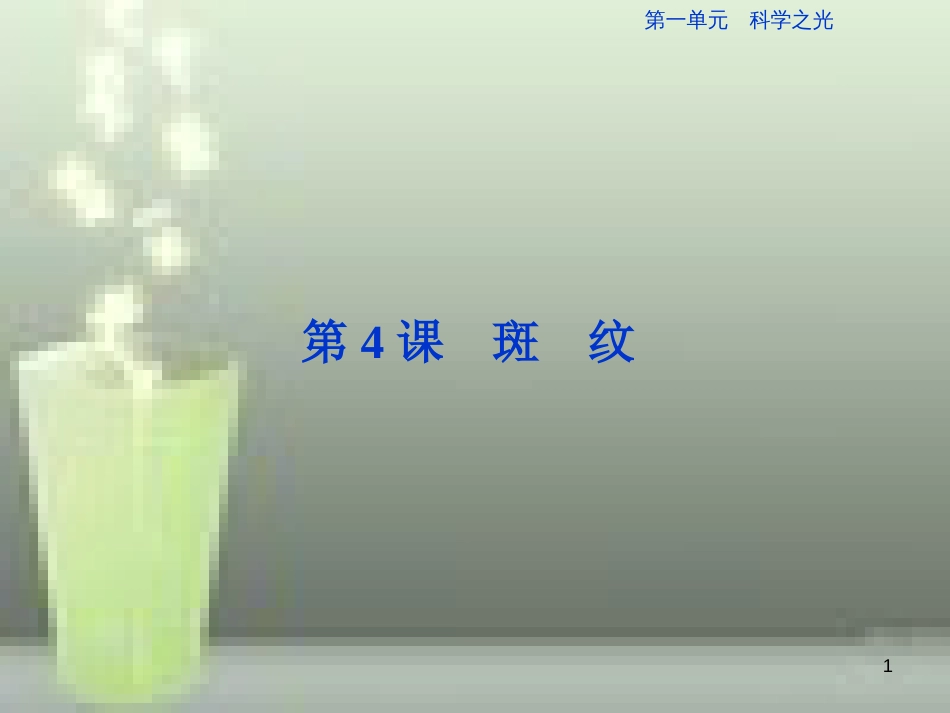（浙江专版）高中语文 第1单元 科学之光 第4课 斑纹优质课件 苏教版必修5_第1页