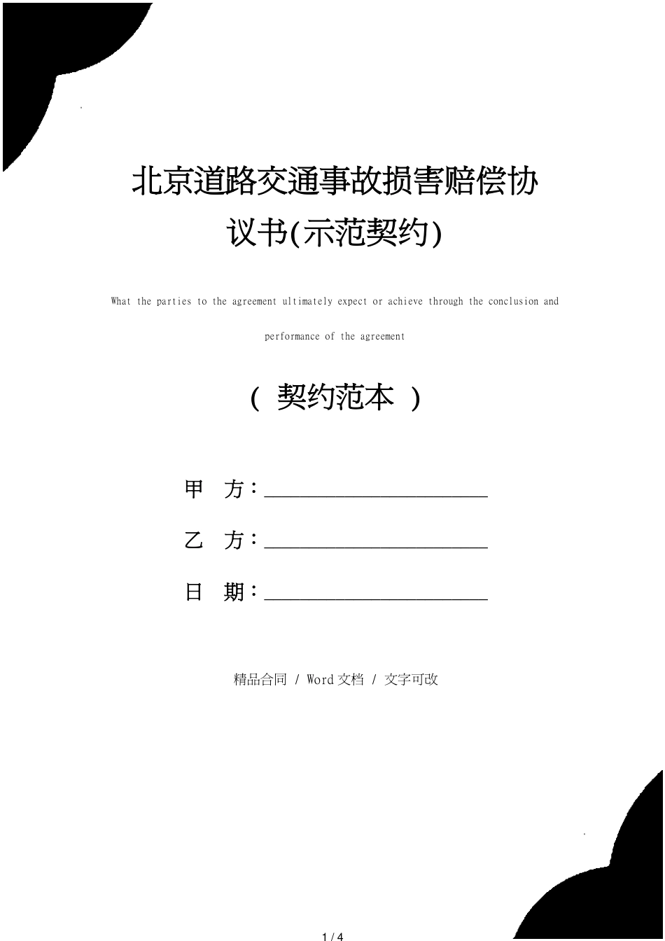 北京道路交通事故损害赔偿协议书(示范协议)_第1页