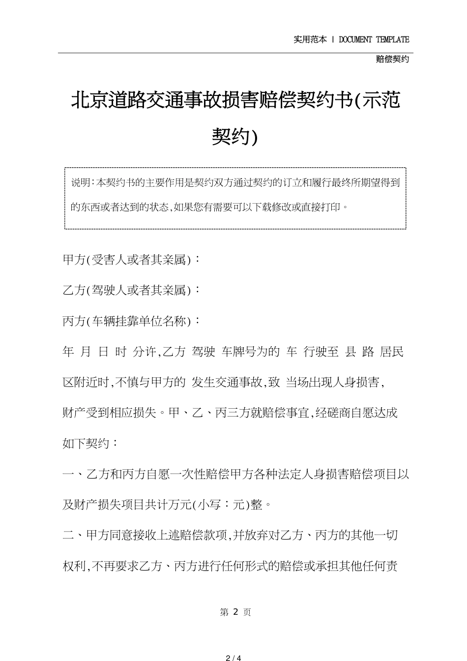 北京道路交通事故损害赔偿协议书(示范协议)_第2页