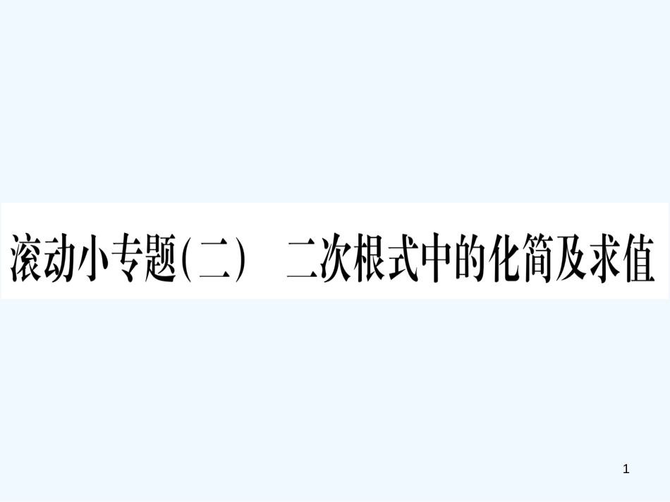 （江西专用）八年级数学上册 滚动小专题（二）二次根式中的化简及求值作业优质课件 （新版）北师大版_第1页