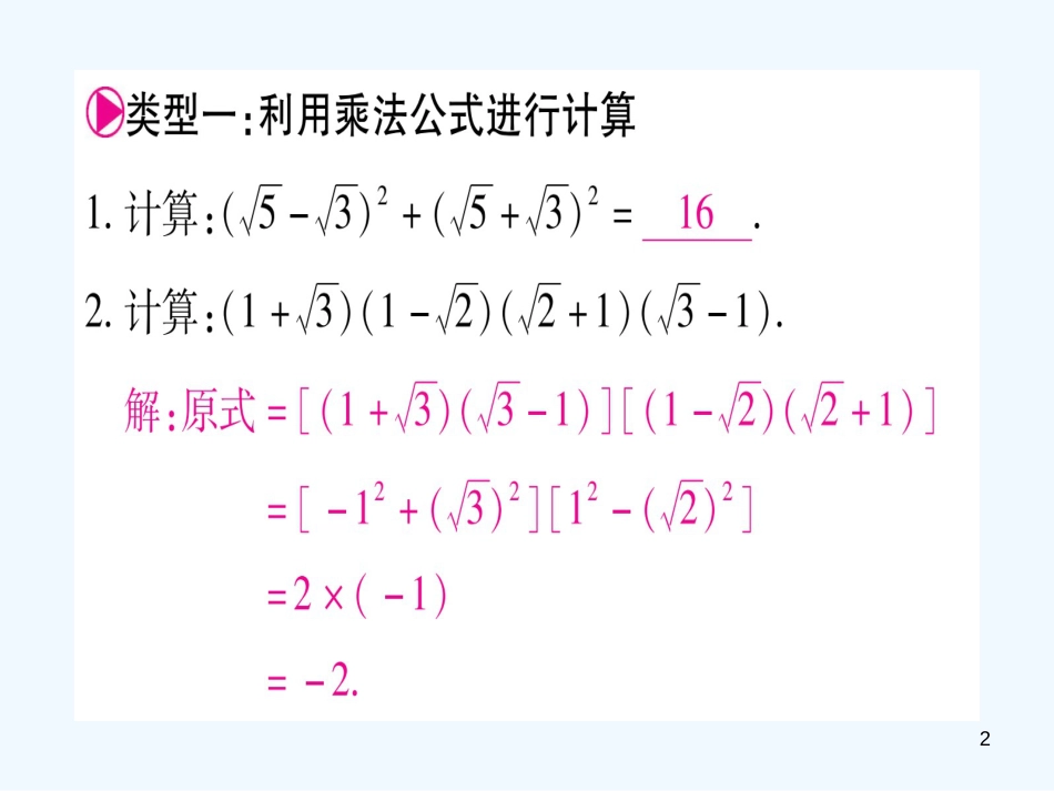 （江西专用）八年级数学上册 滚动小专题（二）二次根式中的化简及求值作业优质课件 （新版）北师大版_第2页