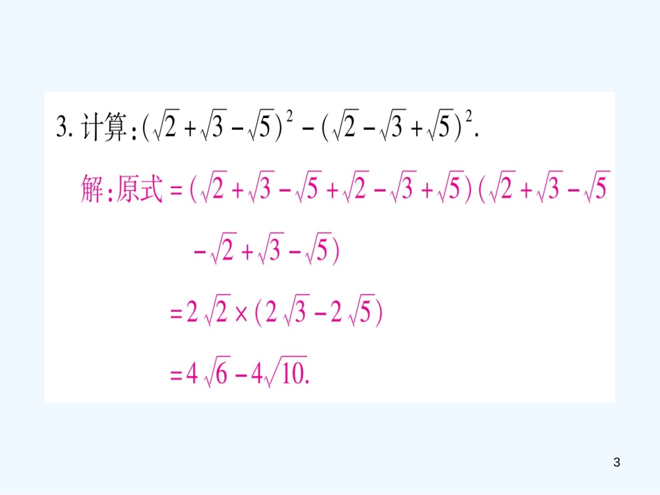 （江西专用）八年级数学上册 滚动小专题（二）二次根式中的化简及求值作业优质课件 （新版）北师大版_第3页