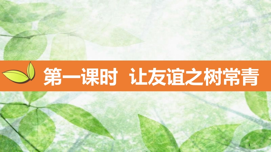 七年级道德与法治上册 第二单元 友谊的天空 第五课 交友的智慧 第1框让友谊之树常青优质课件 新人教版_第1页