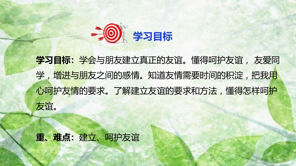 七年级道德与法治上册 第二单元 友谊的天空 第五课 交友的智慧 第1框让友谊之树常青优质课件 新人教版_第2页
