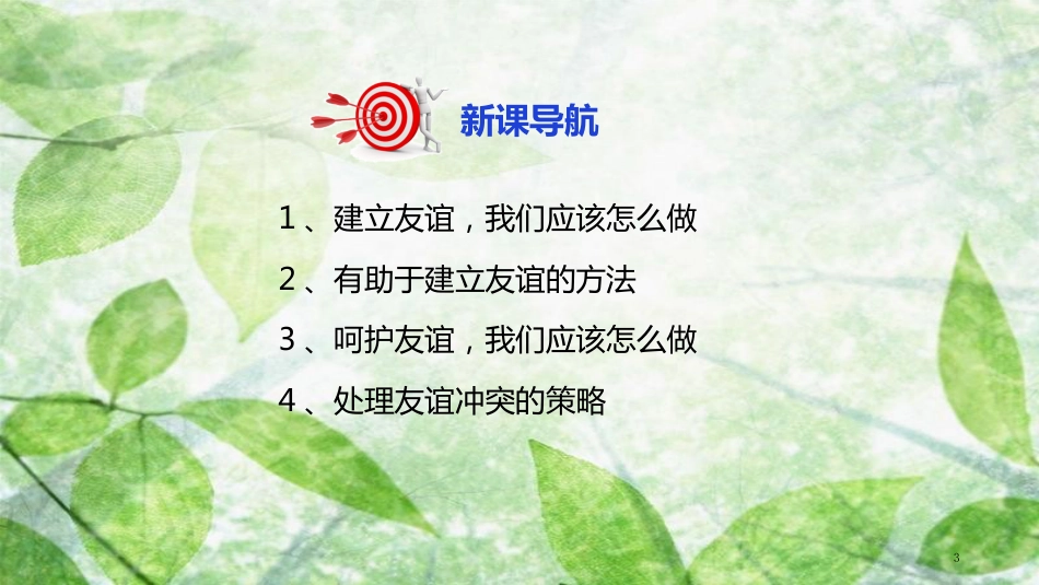 七年级道德与法治上册 第二单元 友谊的天空 第五课 交友的智慧 第1框让友谊之树常青优质课件 新人教版_第3页