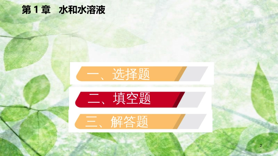 八年级科学上册 第1章 水和水的溶液 专题训练（二）浮力的综合计算优质课件 （新版）浙教版_第2页