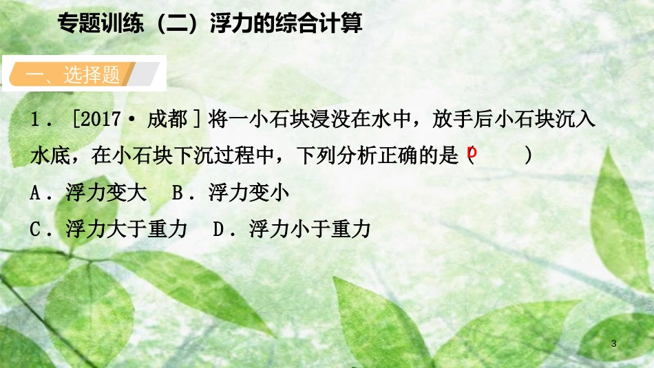 八年级科学上册 第1章 水和水的溶液 专题训练（二）浮力的综合计算优质课件 （新版）浙教版_第3页