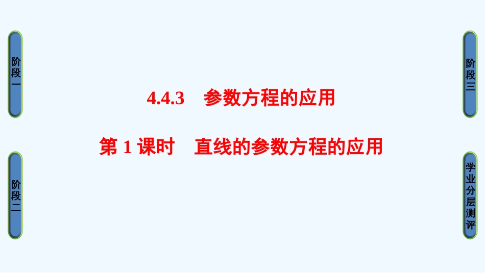 （江苏专用版 ）高中数学 4.4.3 第1课时 直线的参数方程的应用优质课件 苏教版选修4-4_第1页