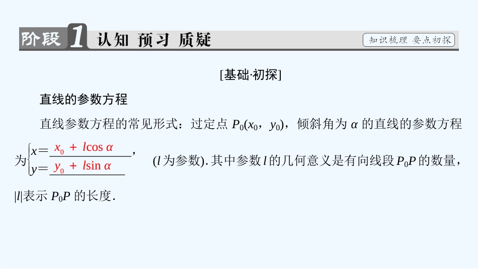 （江苏专用版 ）高中数学 4.4.3 第1课时 直线的参数方程的应用优质课件 苏教版选修4-4_第3页