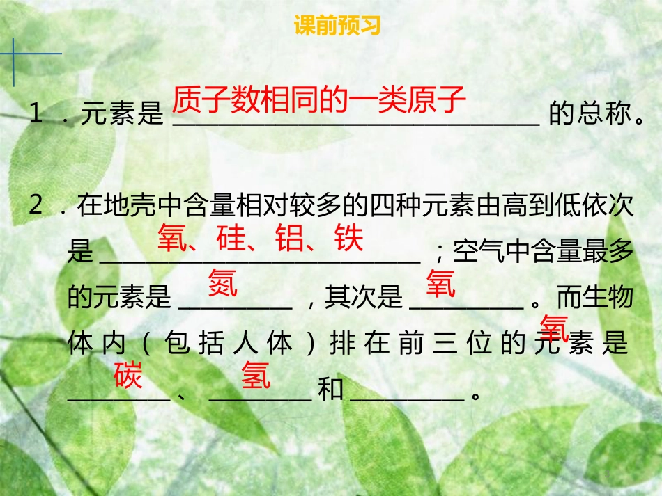九年级化学上册 第三单元 物质构成的奥秘 课题3 元素 第1课时 元素与元素符号优质课件 （新版）新人教版_第3页