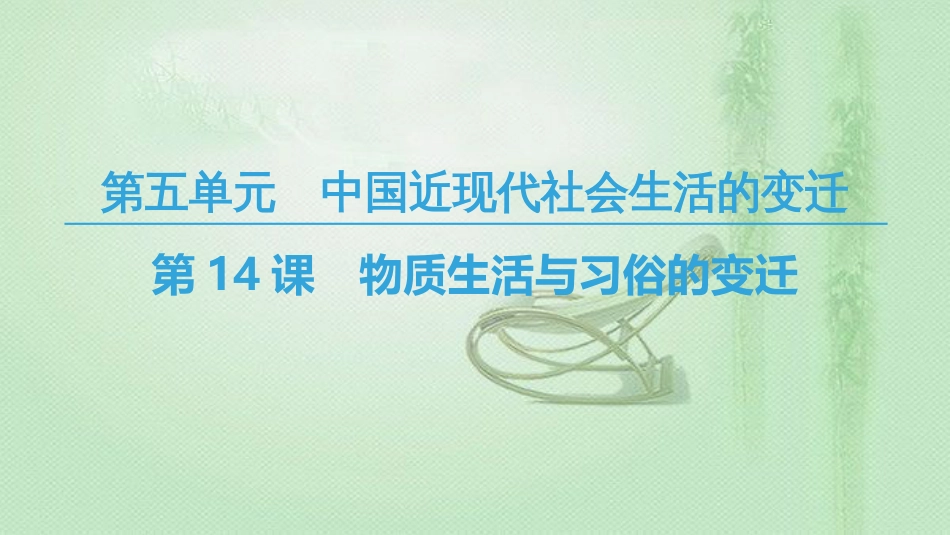 高中历史 第5单元 中国近现代社会生活的变迁 第14课 物质生活与习俗的变迁优质课件 新人教版必修2_第1页