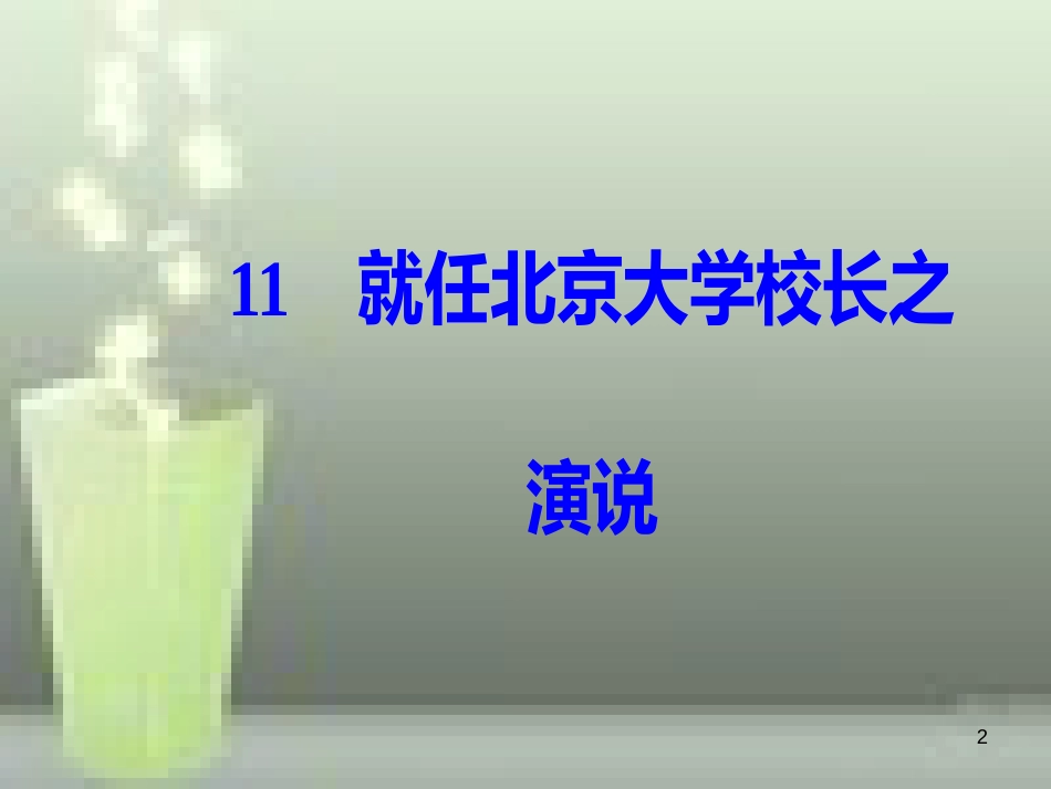 -高中语文 第四单元 11 就任北京大学校长之演说优质课件 新人教版必修2_第2页