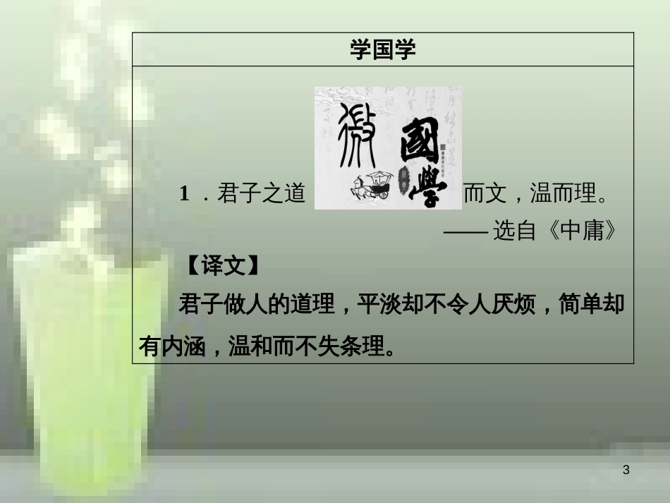 -高中语文 第四单元 11 就任北京大学校长之演说优质课件 新人教版必修2_第3页