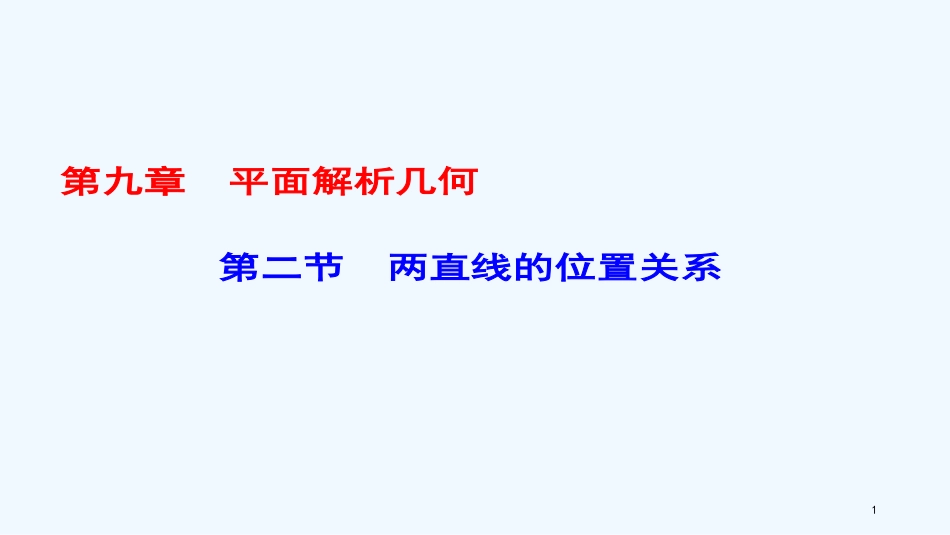 （课标通用）高考数学一轮复习 第九章 平面解析几何 第2节 两直线的位置关系优质课件 理_第1页