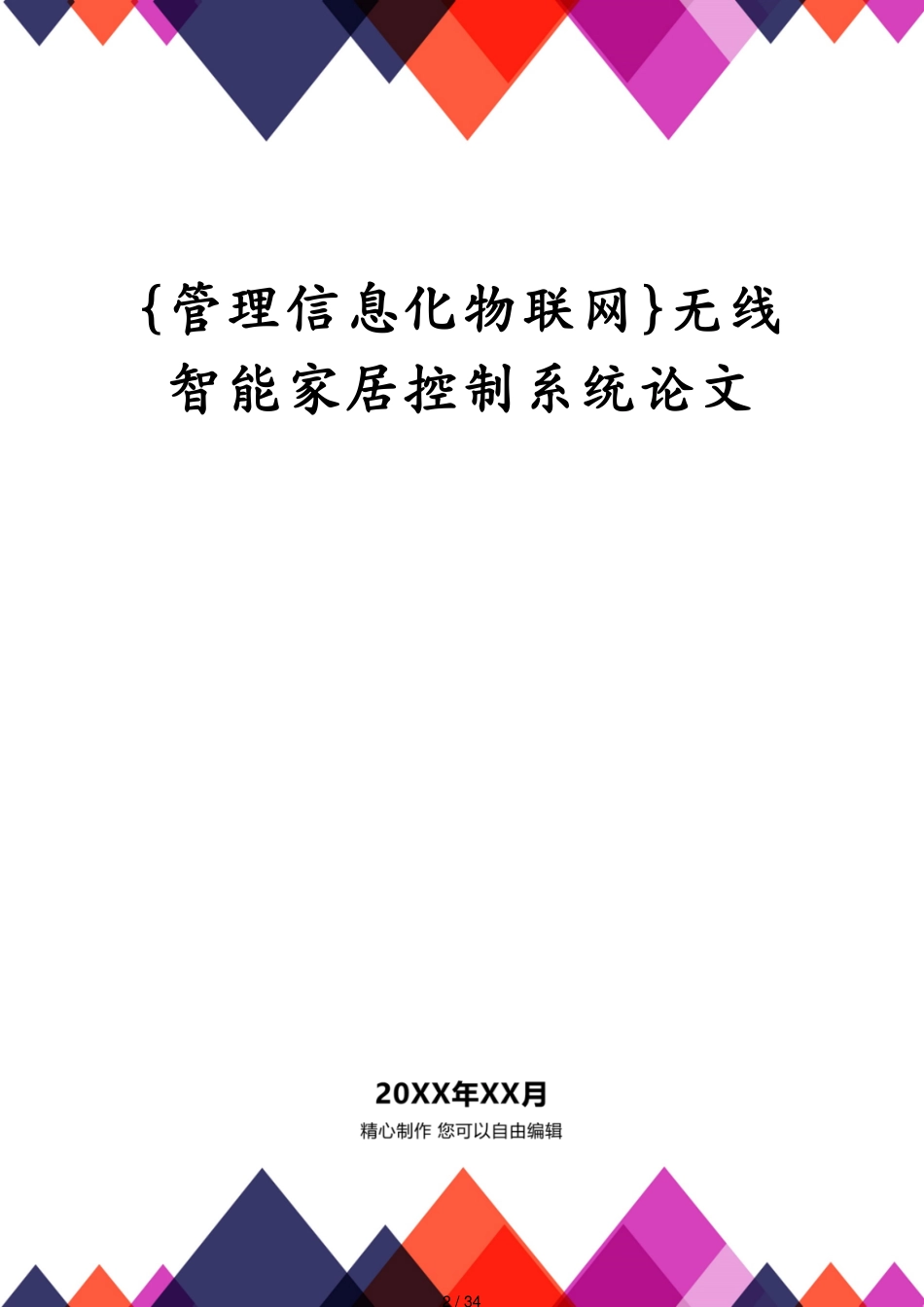 管理信息化物联网无线智能家居控制系统论文_第2页