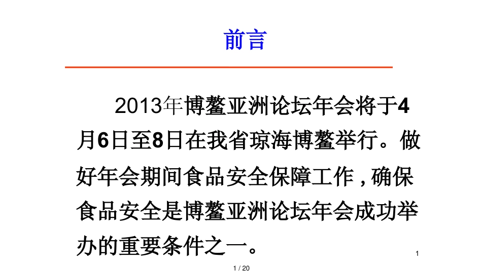 某年博鳌论坛年会食品安全保障工作要点_第1页