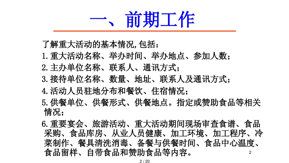 某年博鳌论坛年会食品安全保障工作要点_第2页