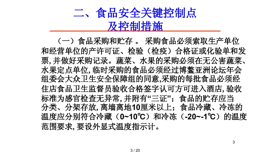 某年博鳌论坛年会食品安全保障工作要点_第3页