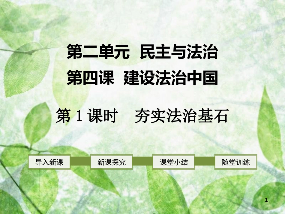 九年级道德与法治上册 第二单元 民主与法治 第四课 建设法治中国 第1框 夯实法治基石优质课件 新人教版 (2)_第1页