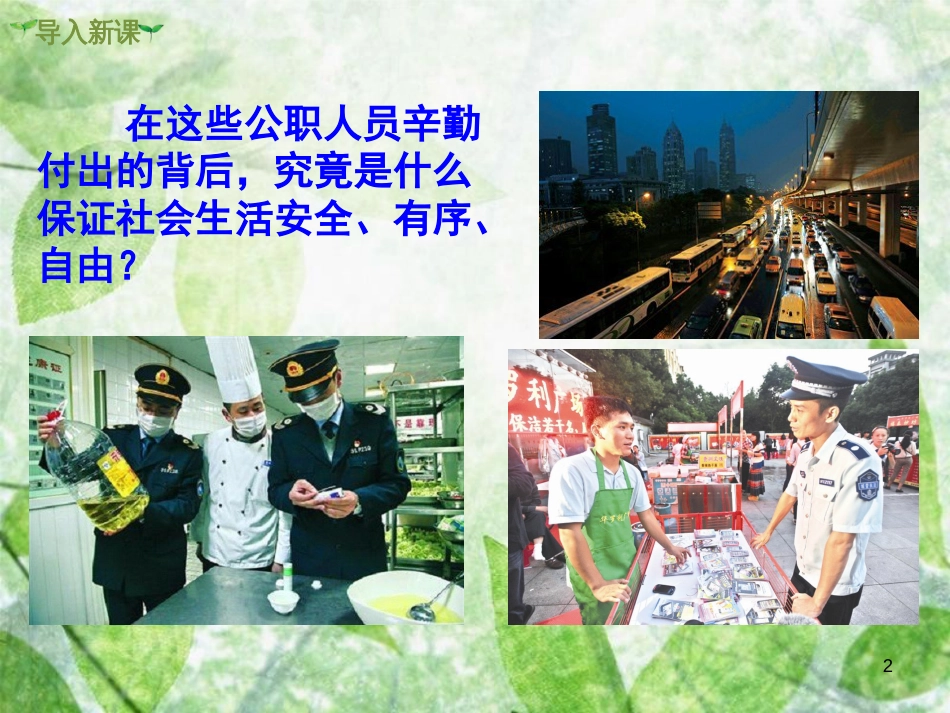 九年级道德与法治上册 第二单元 民主与法治 第四课 建设法治中国 第1框 夯实法治基石优质课件 新人教版 (2)_第2页