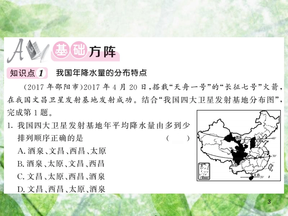 八年级地理上册 第2章 第二节 中国的气候（第2课时 气候复杂多样）习题优质课件 （新版）湘教版_第3页