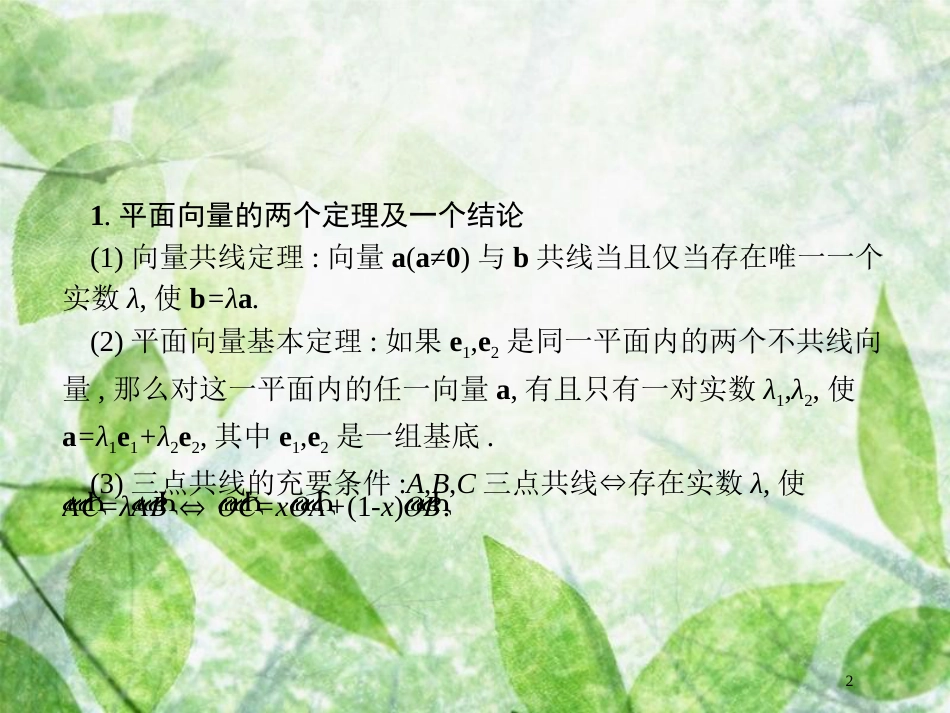高考数学二轮复习 第二部分 专题一 常考小题点 1.4 平面向量题专项练优质课件 理_第2页