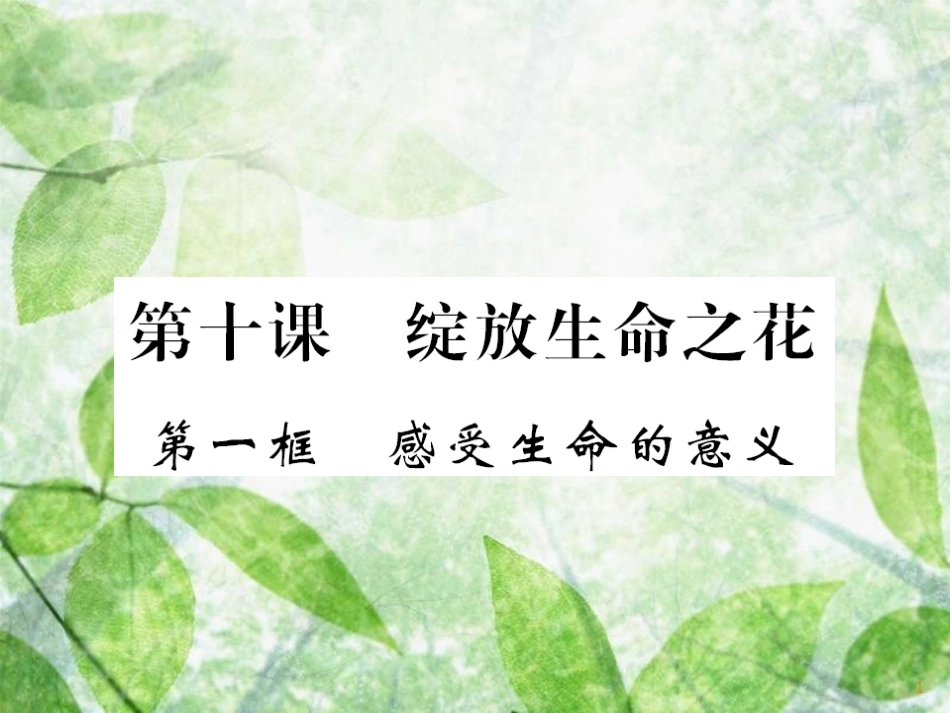 七年级道德与法治上册 第四单元 生命的思考 第十课 绽放生命之花 第一框 感受生命的意义习题优质课件 新人教版_第1页