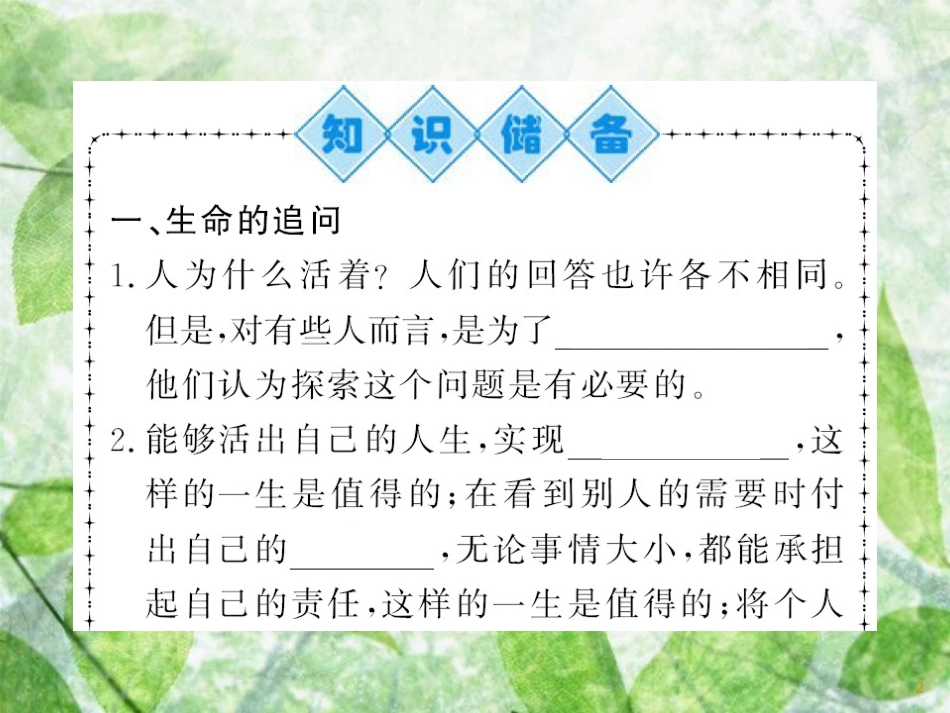 七年级道德与法治上册 第四单元 生命的思考 第十课 绽放生命之花 第一框 感受生命的意义习题优质课件 新人教版_第2页