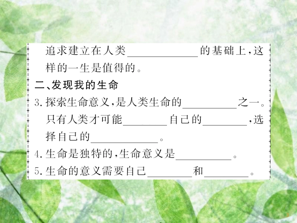 七年级道德与法治上册 第四单元 生命的思考 第十课 绽放生命之花 第一框 感受生命的意义习题优质课件 新人教版_第3页