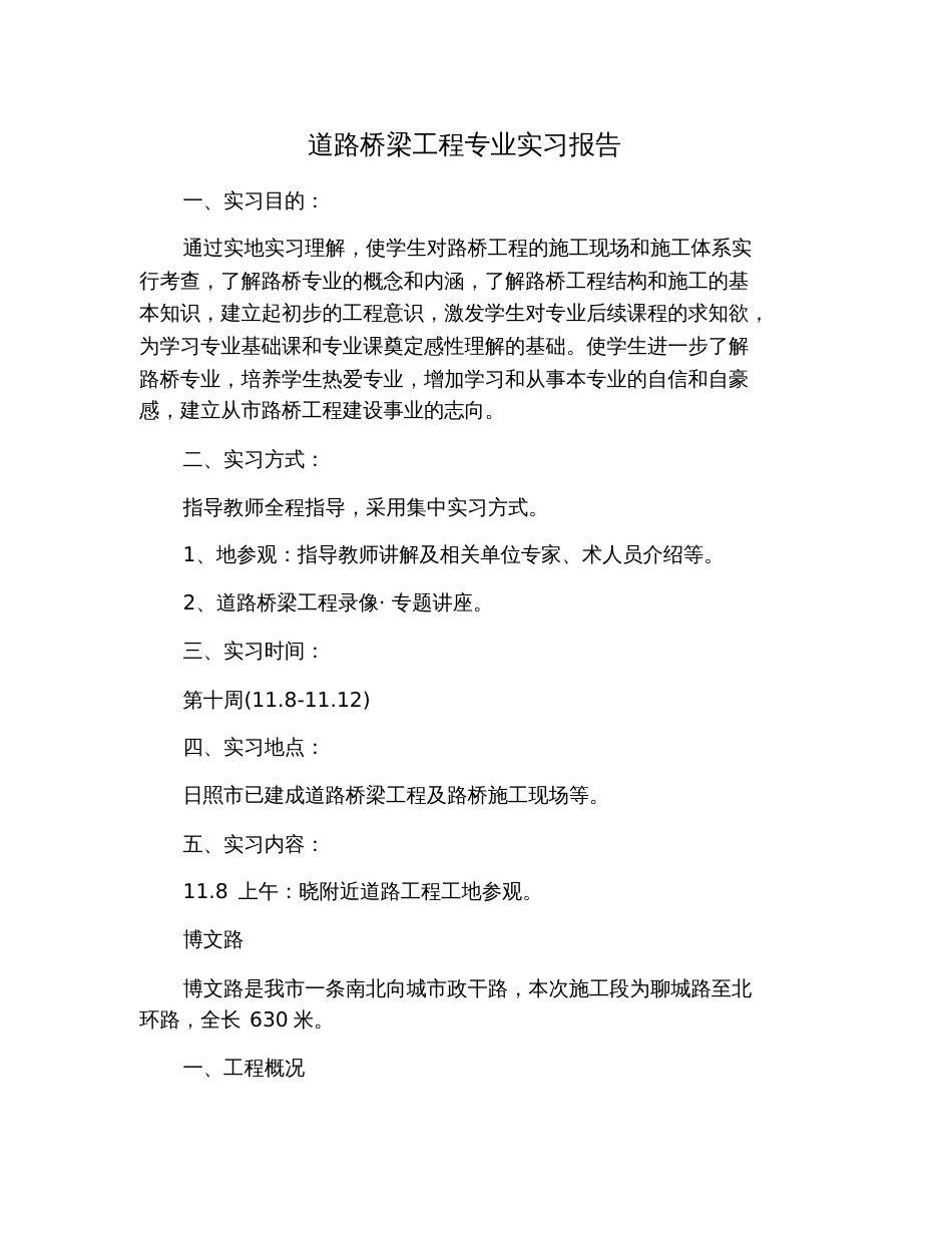 道路桥梁工程专业实习报告[共17页]_第1页