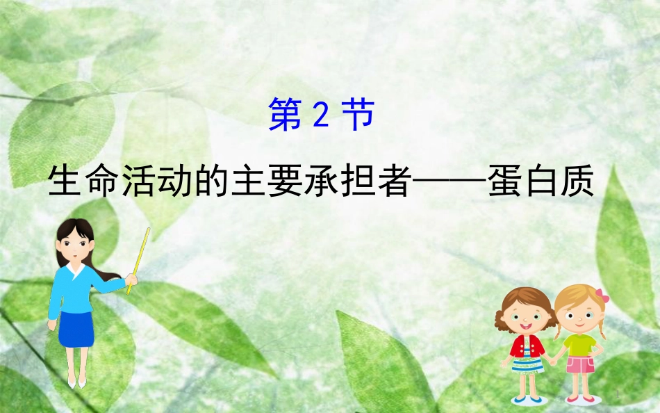 高中生物 第二章 组成细胞的分子 2.2 生命活动的主要承担者——蛋白质优质课件 新人教版必修1_第1页