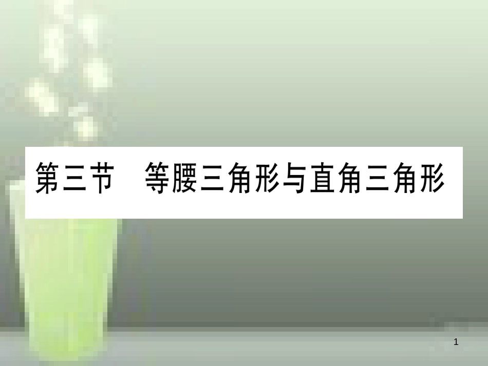 （云南专用）2019中考数学 第一轮 考点系统复习 第4章 三角形 第3节 等腰三角形与直角三角形作业优质课件_第1页